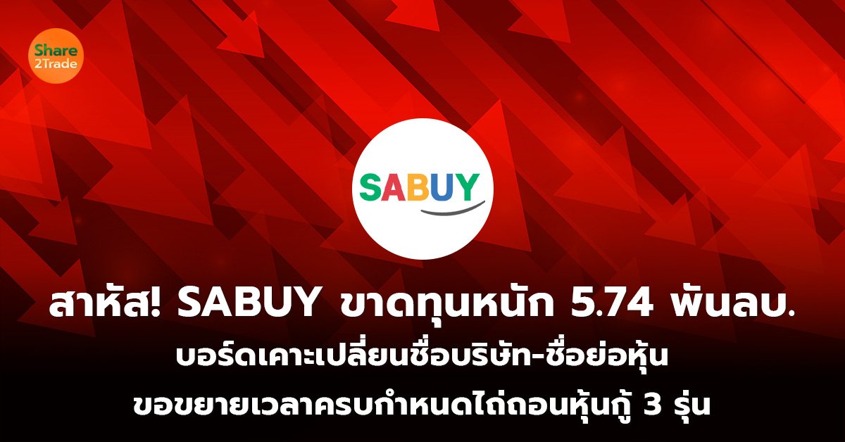 สาหัส! SABUY ขาดทุนหนัก 5.74 พันลบ. บอร์ดเคาะเปลี่ยนชื่อบริษัท-ชื่อย่อหุ้น ขอขยายเวลาครบกำหนดไถ่ถอนหุ้นกู้ 3 รุ่น