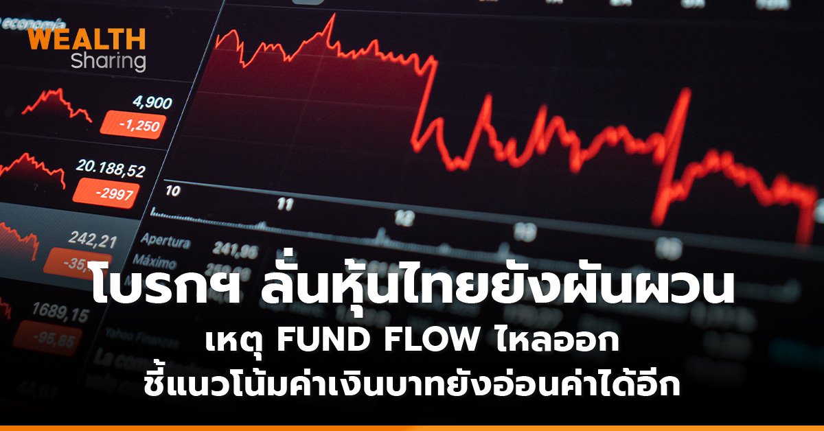 โบรกฯ ลั่นหุ้นไทยยังผันผวน เหตุ FUND FLOW ไหลออก ชี้แนวโน้มค่าเงินบาทยังอ่อนค่าได้อีก