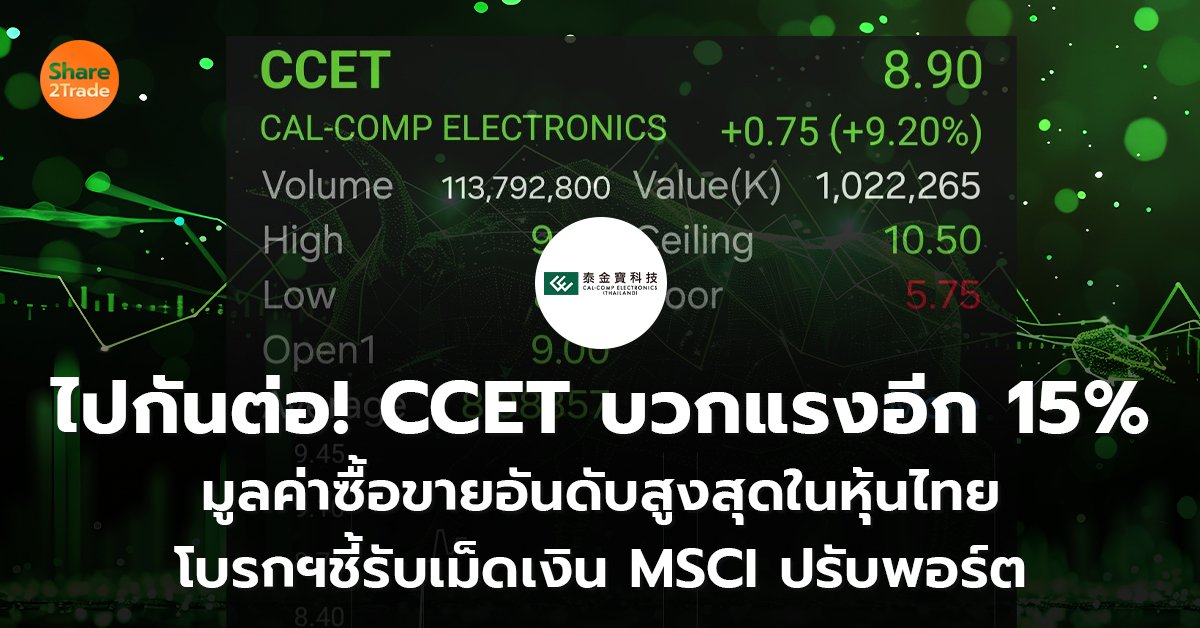 ไปกันต่อ! CCET บวกแรงอีก 15%  มูลค่าซื้อขายอันดับสูงสุดในหุ้นไทย โบรกฯชี้รับเม็ดเงิน MSCI ปรับพอร์ต