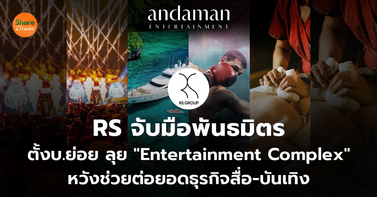 RS จับมือพันธมิตร ตั้งบ.ย่อย ลุย "Entertainment Complex" หวังช่วยต่อยอดธุรกิจสื่อ-บันเทิง