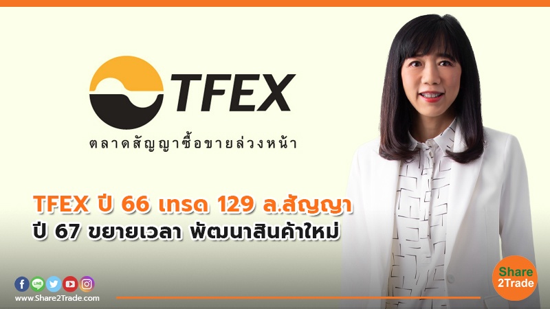 TFEX ปี 66 เทรด 129 ล.สัญญา ปี 67 ขยายเวลา พัฒนาสินค้าใหม่