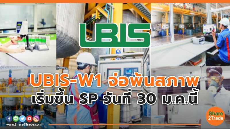 UBIS-W1 นับถอยหลังพ้นสภาพ เริ่มขึ้น SP วันที่ 30 ม.ค. นี้