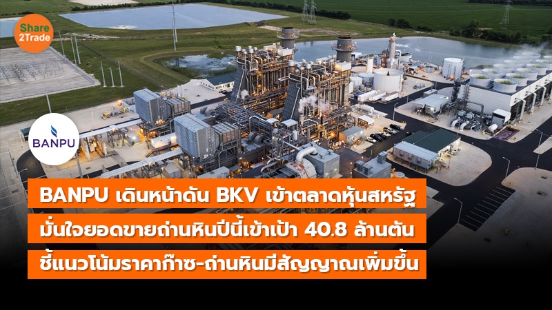 BANPU เดินหน้าดัน BKV เข้าตลาดหุ้นสหรัฐ มั่นใจยอดขายถ่านหินปีนี้เข้าเป้า 40.8 ล้านตัน ชี้แนวโน้มราคาก๊าซ-ถ่านหินมีสัญญาณเพิ่มขึ้น