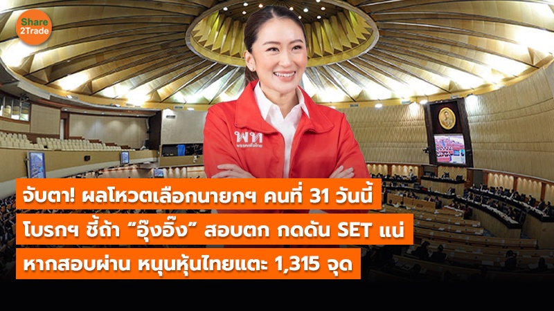 S2T (เว็บ) จับตา! ผลโหวตเลือกนายกฯ คนที่ 31 วันนี.jpg