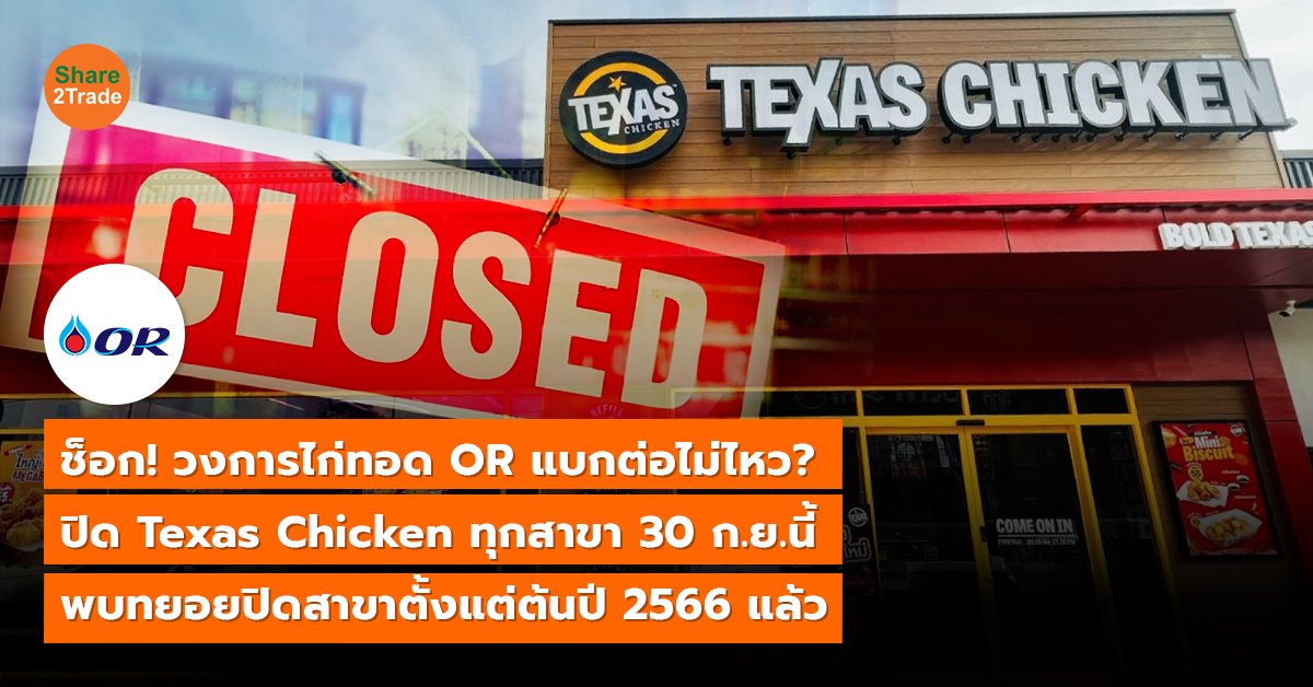 ช็อก! วงการไก่ทอด OR แบกต่อไม่ไหว? ปิด Texas Chicken ทุกสาขา 30 ก.ย.นี้ พบทยอยปิดสาขาตั้งแต่ต้นปี 2566 แล้ว