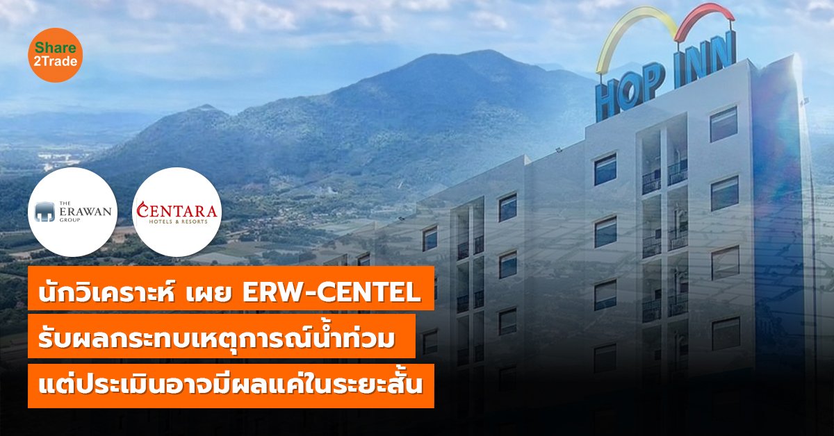 นักวิเคราะห์ เผย ERW-CENTEL_S2T (เว็บ) copy_0.jpg