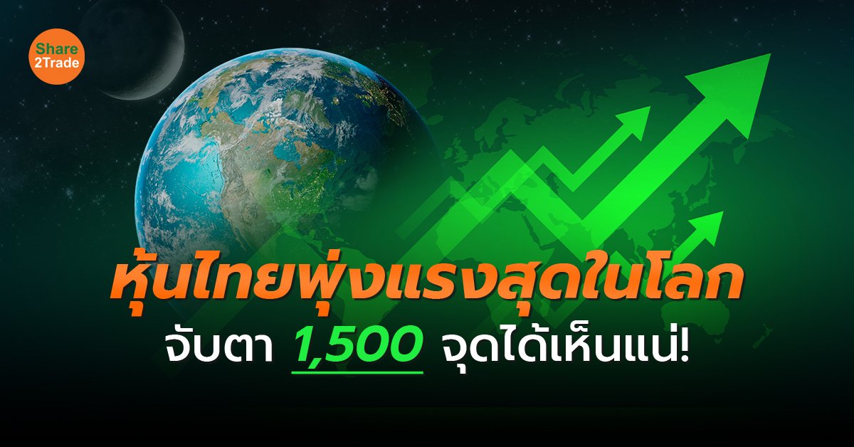 หุ้นไทยพุ่งแรงสุดในโลก_S2T (เว็บ) copy.jpg