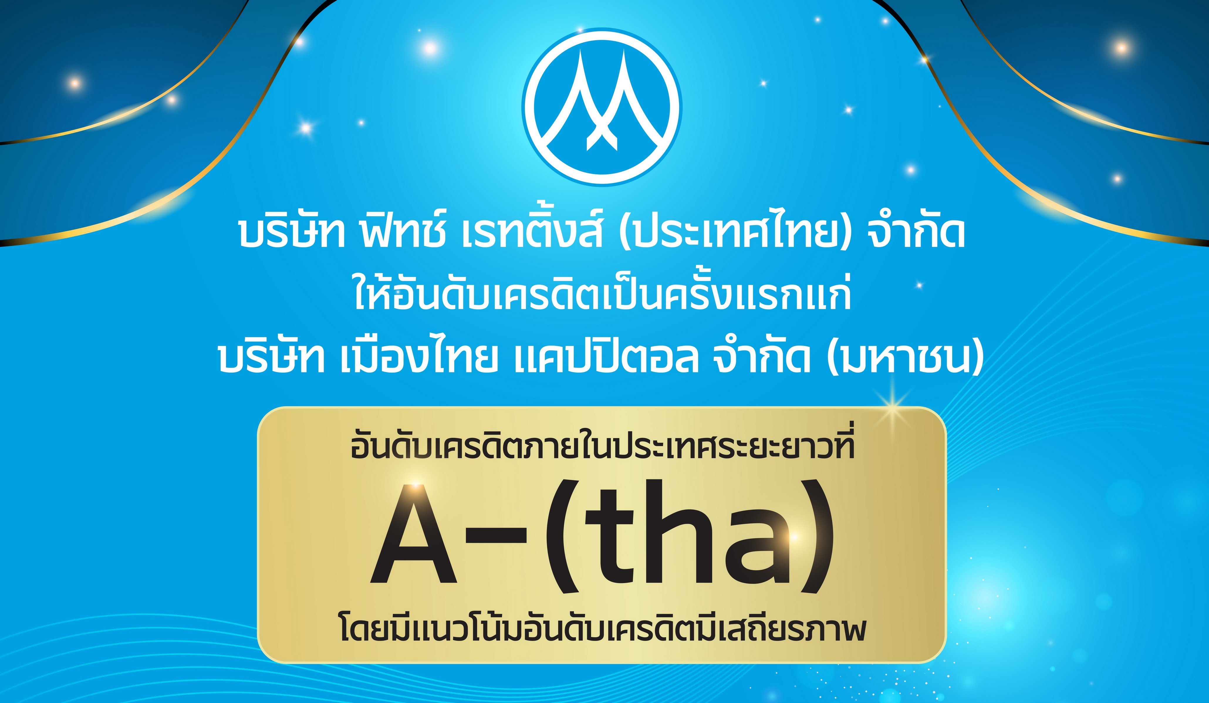 MTC ปลื้ม! ฟิทช์ให้อันดับเครดิตความน่าเชื่อถือองค์กรที่ระดับ A-(tha)  สะท้อนผู้นำธุรกิจสินเชื่อทะเบียนรถยนต์ตามมาตรฐานสากล