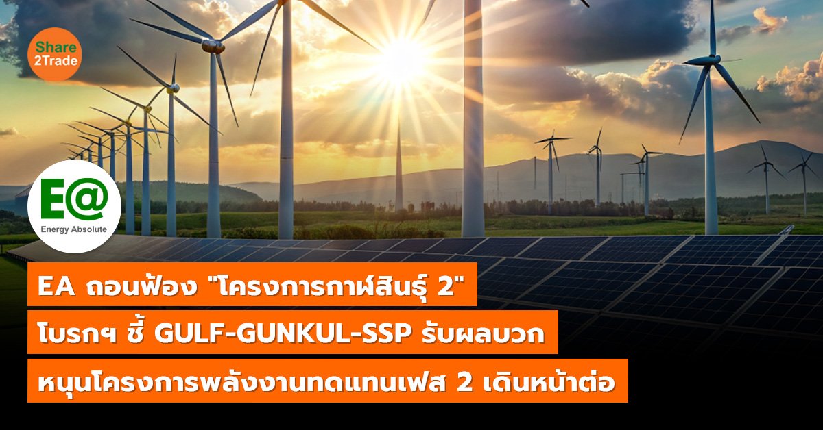 EA ถอนฟ้อง โครงการกาฬสินธุ์ 2 S2T (เว็บ)_0.jpg