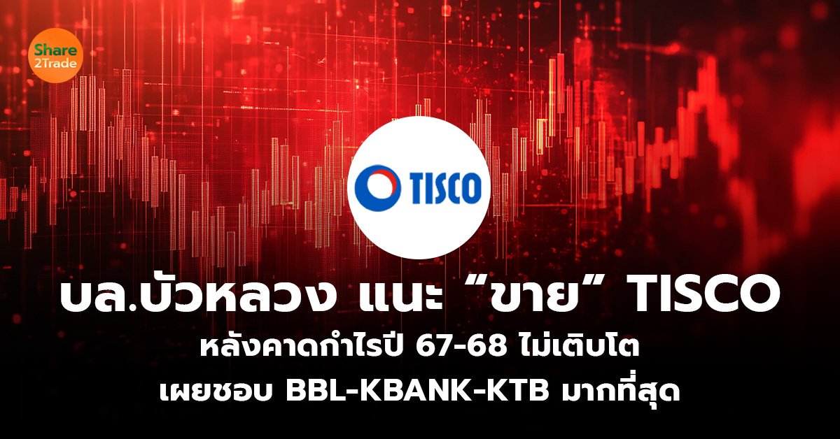 บล.บัวหลวง แนะ “ขาย” TISCO หลังคาดกำไรปี 67-68 ไม่เติบโต เผยชอบ BBL-KBANK-KTB มากที่สุด