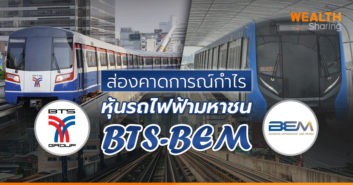 ส่องคาดการณ์กำไร หุ้นรถไฟฟ้า_WS (เว็บ) copy.jpg