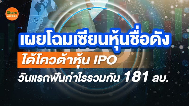 เผยโฉมเซียนหุ้นชื่อดัง ได้โควต้าหุ้น IPO  วันแรกฟันกำไรรวมกัน 181 ลบ.