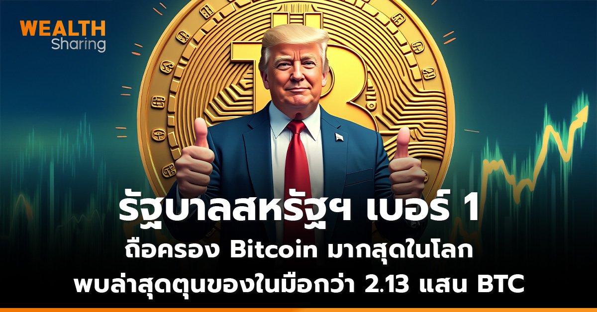 รัฐบาลสหรัฐฯ เบอร์ 1 ถือครอง Bitcoin มากสุดในโลก  พบล่าสุดตุนของในมือกว่า 2.13 แสน BTC