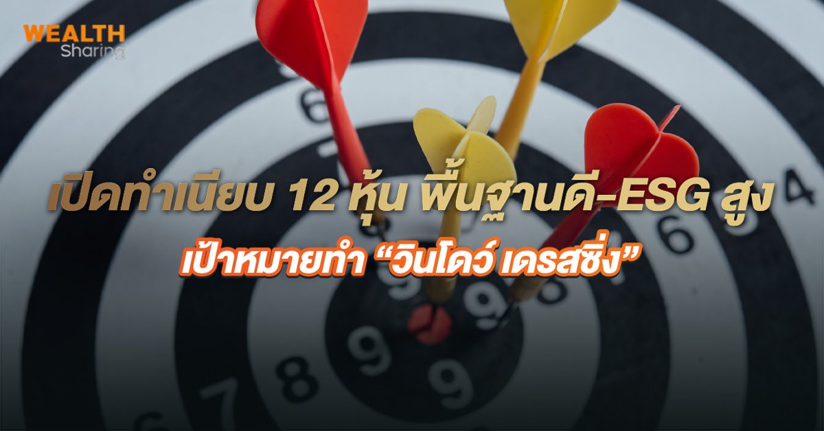 เปิดทำเนียบ 12 หุ้น พื้นฐานดี - ESG สูง เป้าหมายทำ “วินโดว์ เดรสซิ่ง”