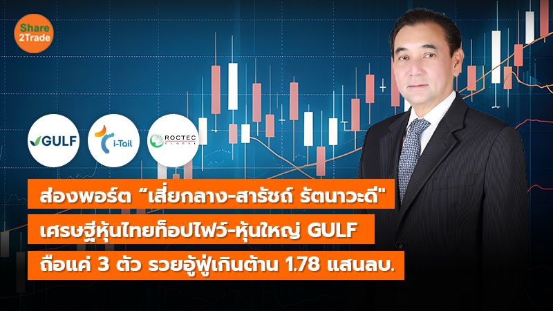 ส่องพอร์ต “เสี่ยกลาง-สารัชถ์ รัตนาวะดี" เศรษฐีหุ้นไทยท็อปไฟว์-หุ้นใหญ่ GULF ถือแค่ 3 ตัว รวยอู้ฟู่เกินต้าน 1.78 แสนลบ.
