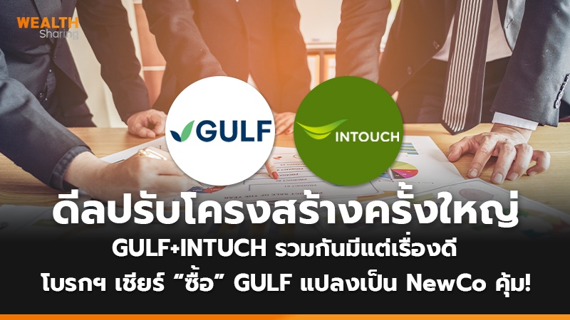 ดีลปรับโครงสร้างครั้งใหญ่ GULF+INTUCH รวมกันมีแต่เรื่องดี โบรกฯ เชียร์ “ซื้อ” GULF แปลงเป็น NewCo คุ้ม!