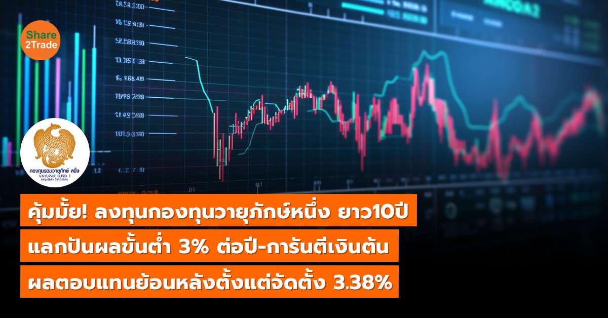 คุ้มมั้ย! ลงทุนกองทุนวายุภักษ์หนึ่ง ยาว10ปี แลกปันผลขั้นต่ำ 3%ต่อปี-การันตีเงินต้น ผลตอบแทนย้อนหลังตั้งแต่จัดตั้ง 3.38%