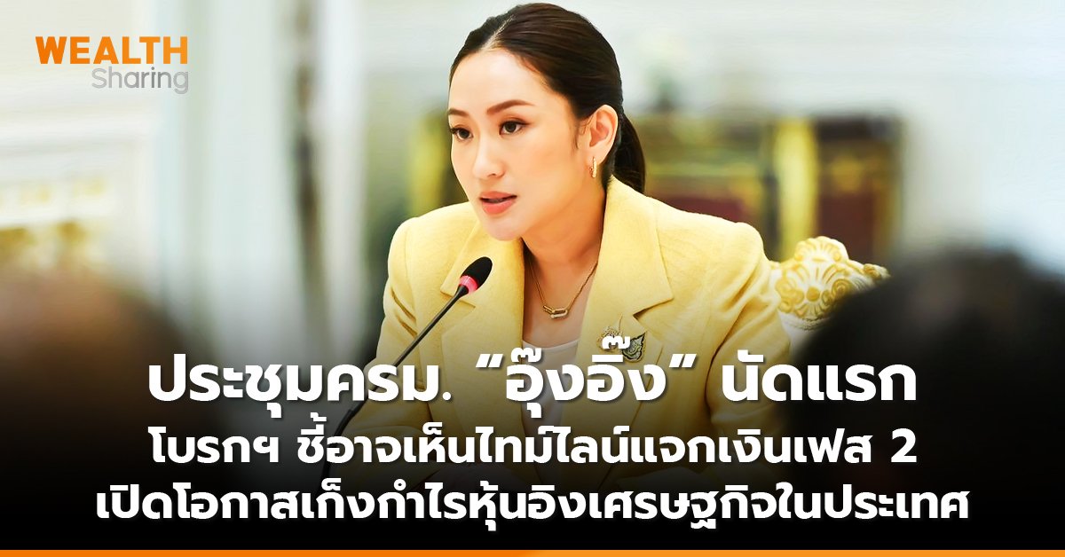 ประชุมครม. “อุ๊งอิ๊ง” นัดแรก โบรกฯ ชี้อาจเห็นไทม์ไลน์แจกเงินเฟส 2 เปิดโอกาสเก็งกำไรหุ้นอิงเศรษฐกิจในประเทศ