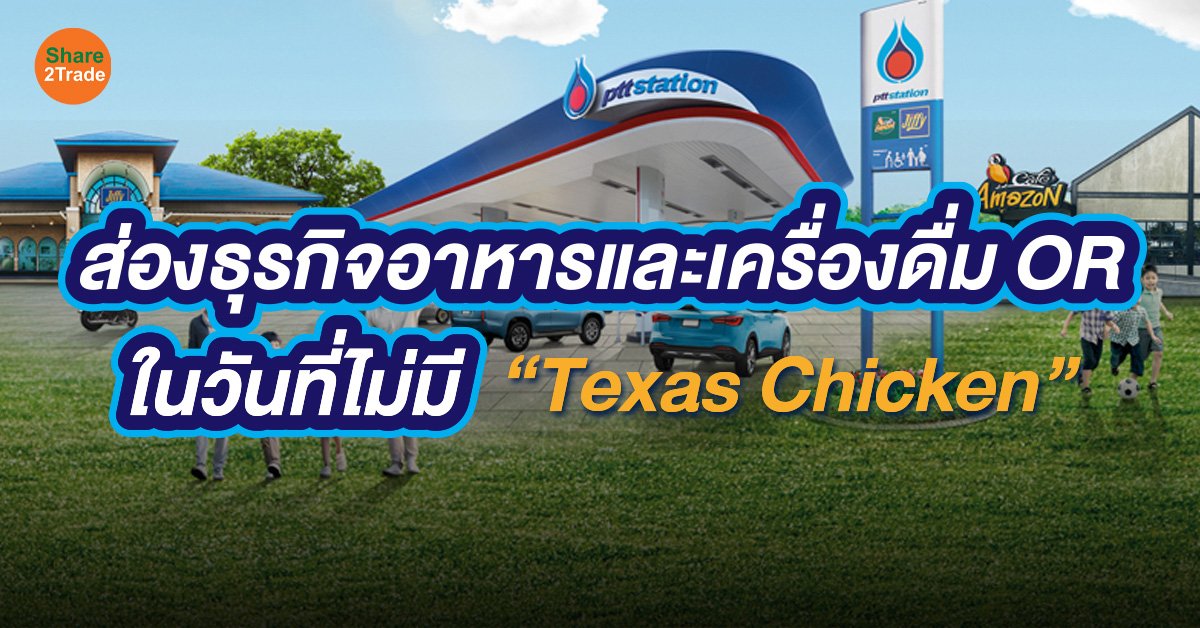 ส่องธุรกิจอาหารและเครื่องดื่ม OR ในวันที่ไม่มี “Texas Chicken”