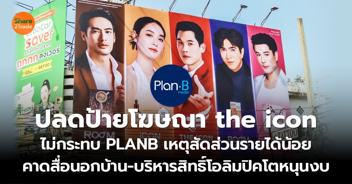 ปลดป้ายโฆษณา the icon _S2T (เว็บ) copy_0.jpg