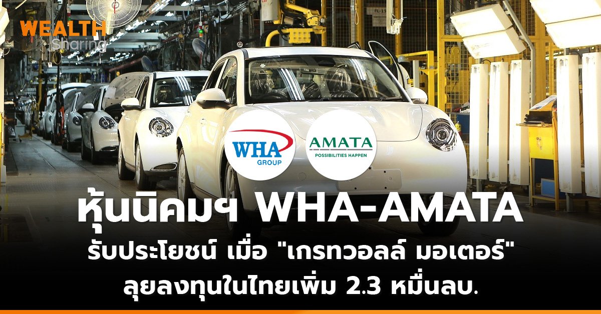 หุ้นนิคมฯ WHA-AMATA_WS (เว็บ)_0.jpg