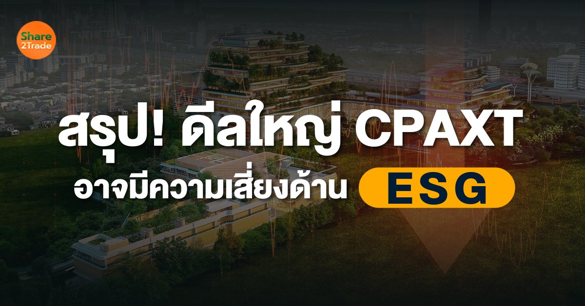 สรุป ดีลใหญ่ CPAXT อาจมีความเสี่ยงด้าน ESG