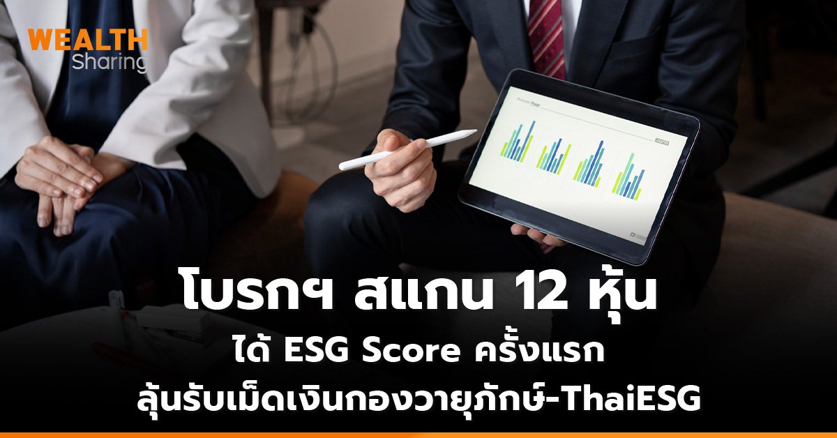 โบรกฯ สแกน 12 หุ้น  ได้ ESG Score ครั้งแรก ลุ้นรับเม็ดเงินกองวายุภักษ์ - ThaiESG