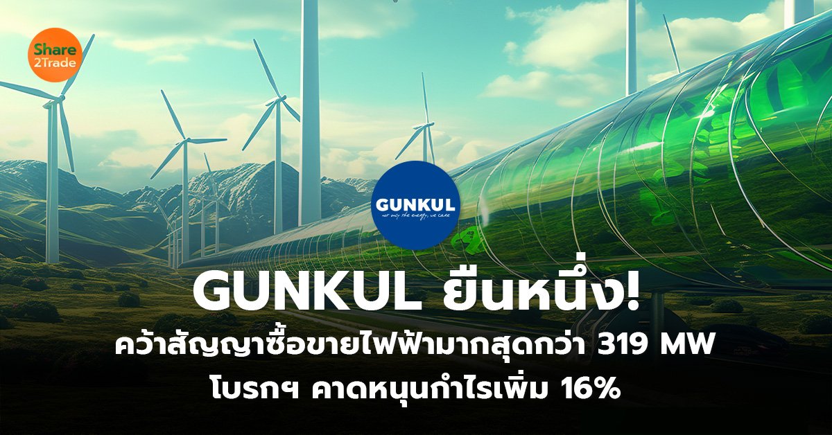 GUNKUL ยืนหนึ่ง!  คว้าสัญญาซื้อขายไฟฟ้ามากสุดกว่า 319 MW โบรกฯ คาดหนุนกำไรเพิ่ม 16%