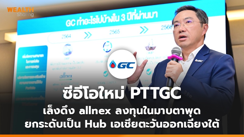 ซีอีโอใหม่ PTTGC เล็งดึง allnex ลงทุนในมาบตาพุด  ยกระดับเป็น Hub เอเชียตะวันออกเฉียงใต้