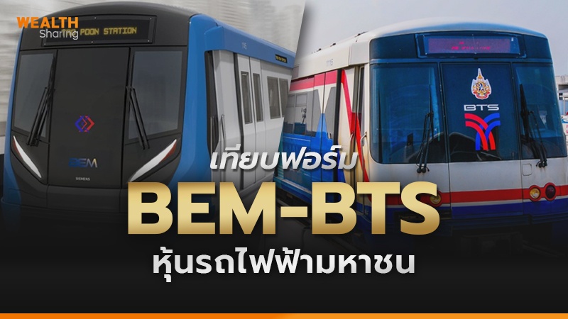 เทียบฟอร์ม BEM-BTS หุ้นรถไฟฟ้ามหาชน