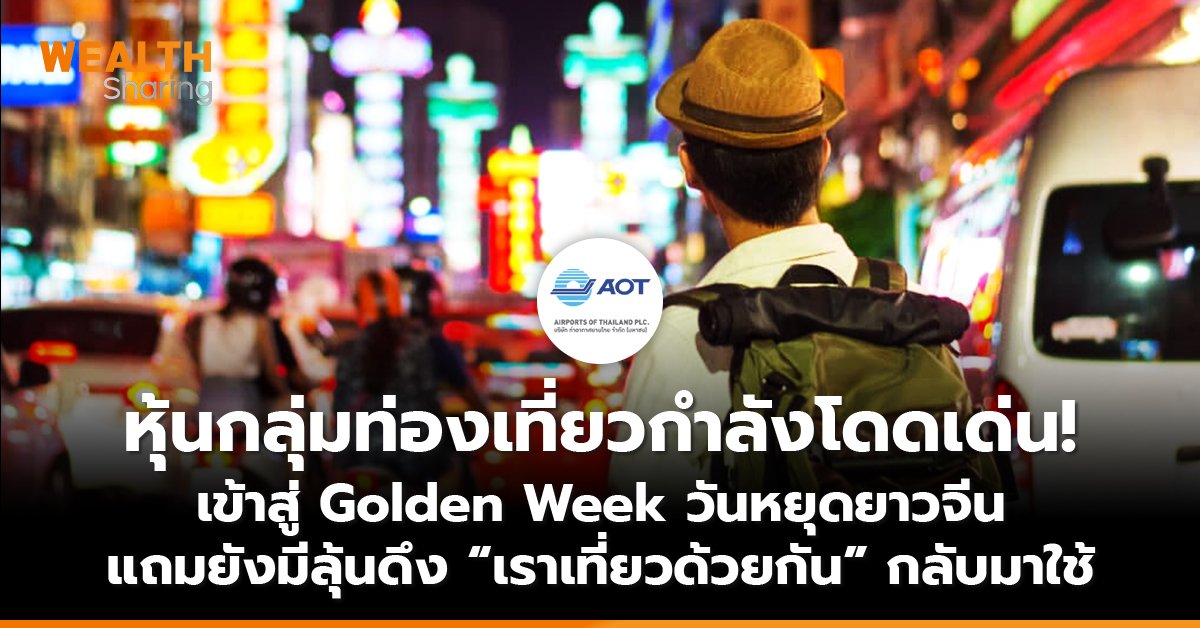 หุ้นกลุ่มท่องเที่ยวกำลังโดดเด่น ! เข้าสู่ Golden Week วันหยุดยาวจีน แถมยังมีลุ้นดึง “เราเที่ยวด้วยกัน” กลับมาใช้