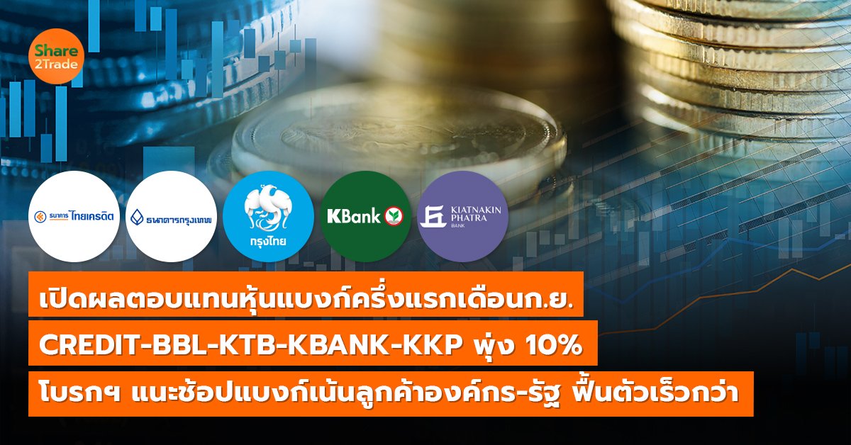 เปิดผลตอบแทนหุ้นแบงก์ครึ่งแรกเดือนก.ย.  CREDIT-BBL-KTB-KBANK-KKP พุ่ง 10%  โบรกฯ แนะช้อปแบงก์เน้นลูกค้าองค์กร-รัฐ ฟื้นตัวเร็วกว่า