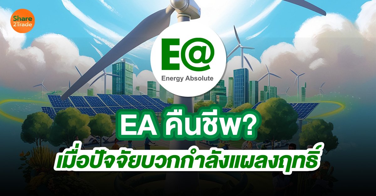 EA คืนชีพ_S2T (เว็บ).jpg