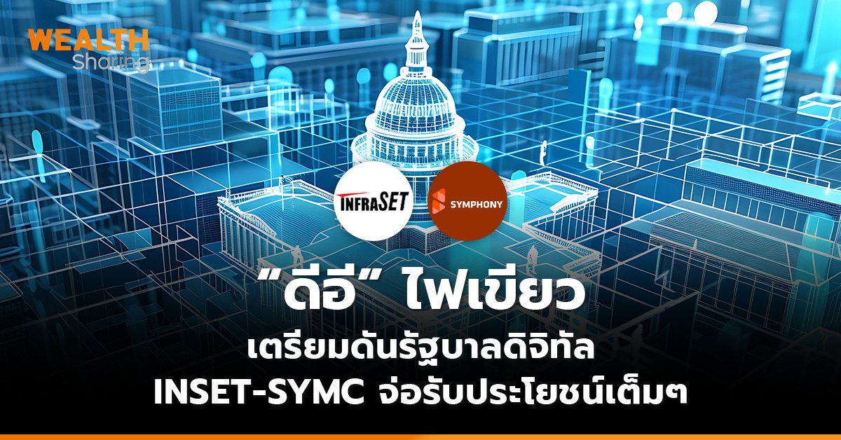 “ดีอี” ไฟเขียว เตรียมดันรัฐบาลดิจิทัล INSET-SYMC จ่อรับประโยชน์เต็มๆ