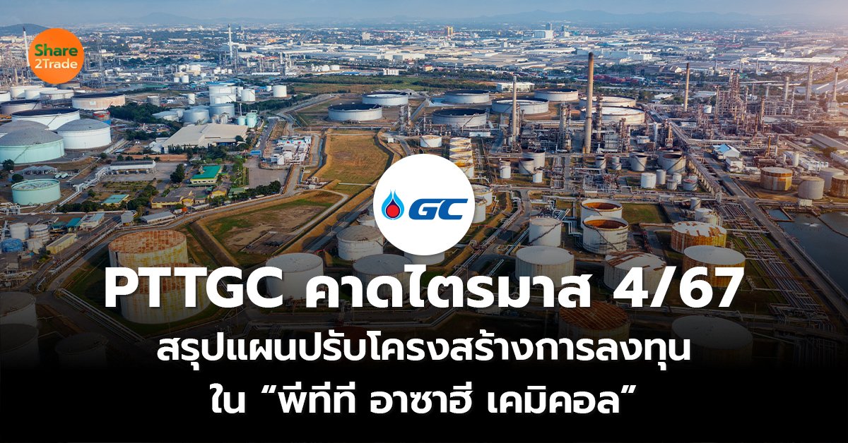 PTTGC คาดไตรมาส 4/67 สรุปแผนลดมูลค่าการลงทุน  ใน “พีทีที อาซาฮี เคมิคอล”