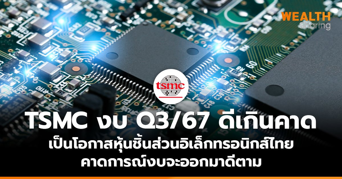 TSMC งบQ3/67 ดีเกินคาด เป็นโอกาสหุ้นชิ้นส่วนอิเล็กทรอนิกส์ไทย คาดการณ์งบจะออกมาดีตาม