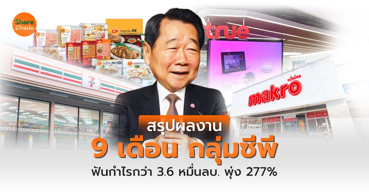 สรุปผลงาน 9 เดือน กลุ่มซีพี ฟันกำไรกว่า 3.6 หมื่นลบ. พุ่ง 277%