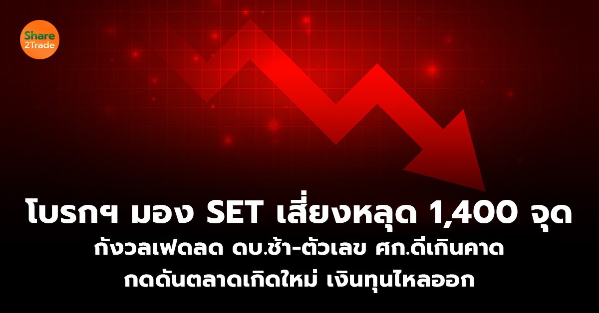 โบรกฯ มอง SET เสี่ยงหลุด 1,400 จุด กังวลเฟดลด ดบ.ช้า-ตัวเลข ศก.ดีเกินคาด กดดันตลาดเกิดใหม่ เงินทุนไหลออก