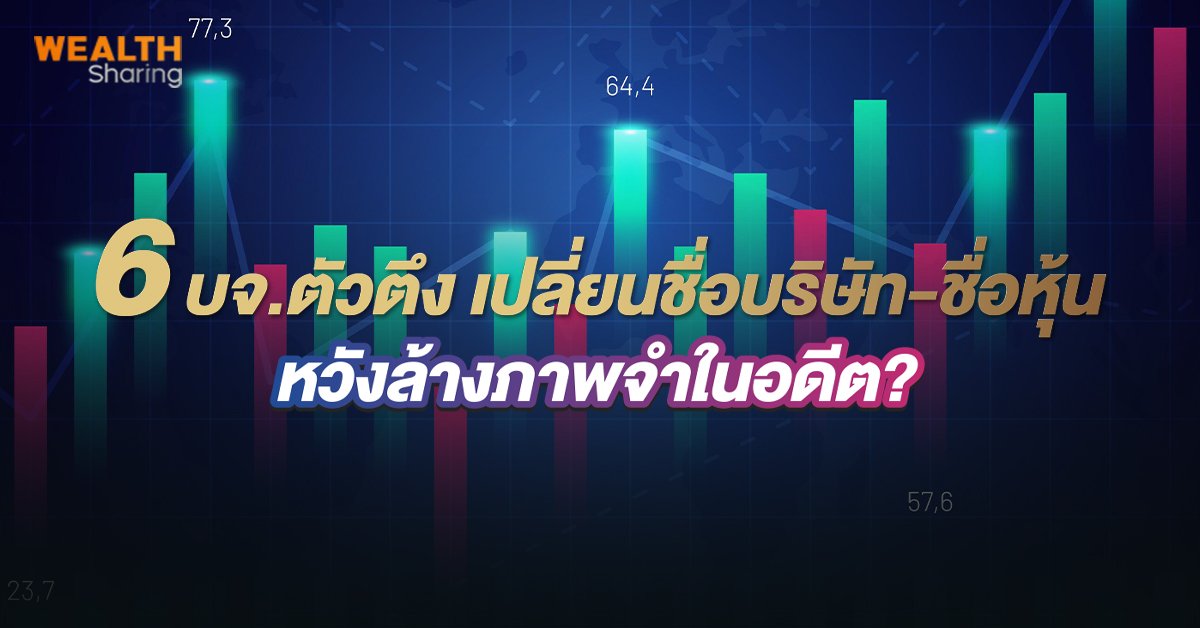 6 บจ.ตัวตึง เปลี่ยนชื่อบริษัท-ชื่อหุ้น _WS (เว็.jpg