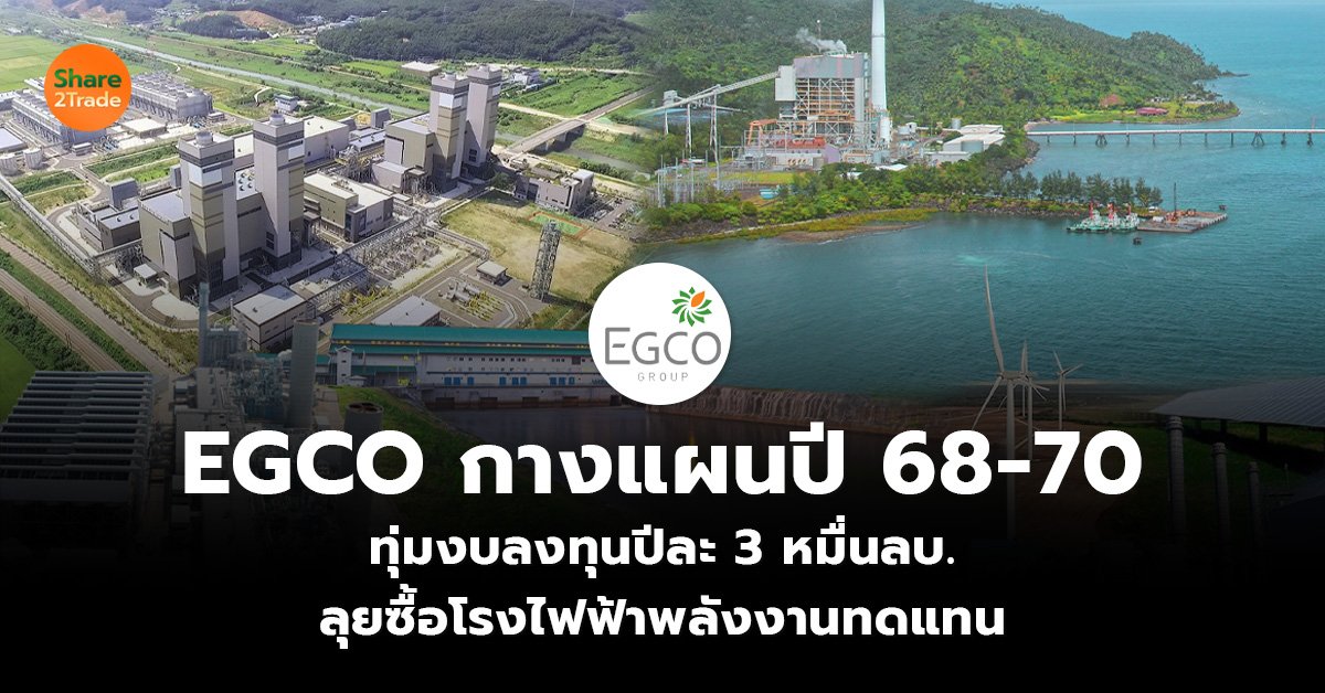 EGCO กางแผนปี 68-70_S2T (เว็บ)_0.jpg