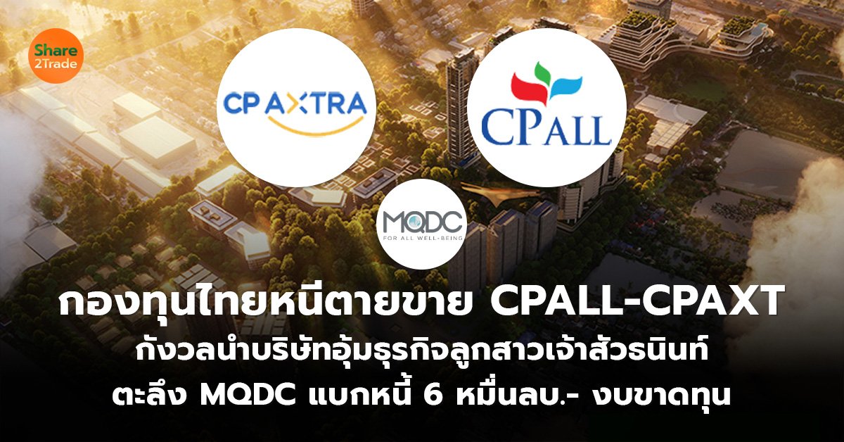 กองทุนไทยหนีตายขาย CPALL-CPAXT_S2T (เว็บ)_0.jpg