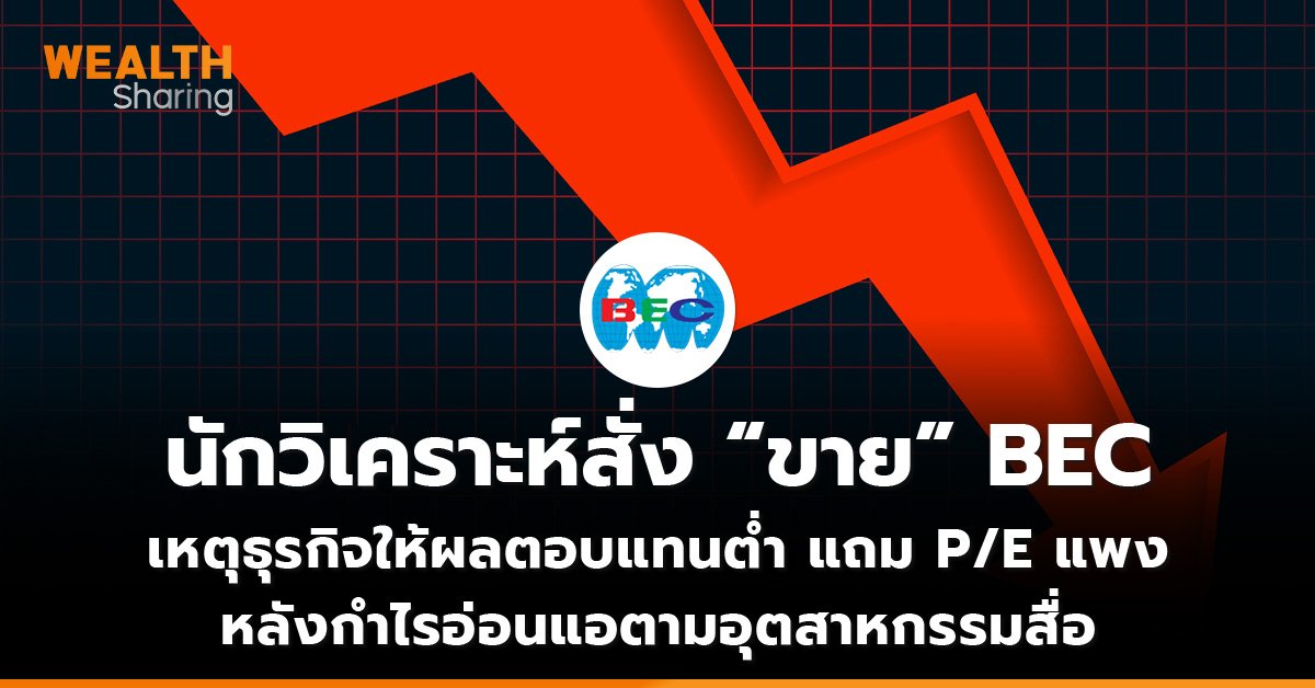 นักวิเคราะห์สั่ง “ขาย” BEC  เหตุธุรกิจให้ผลตอบแทนต่ำ แถม P/E แพง หลังกําไรอ่อนแอตามอุตสาหกรรมสื่อ