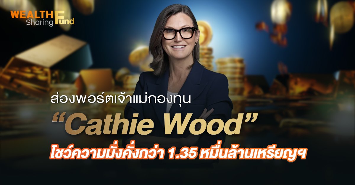 ส่องพอร์ตเจ้าแม่กองทุน “Cathie Wood”_WS (เว็บ).jpg