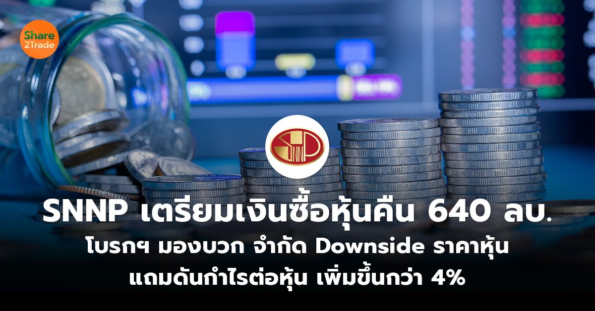 SNNP เตรียมเงินซื้อหุ้นคืน 640 ลบ.  โบรกฯ มองบวก จำกัด Downside ราคาหุ้น  แถมดันกำไรต่อหุ้น เพิ่มขึ้นกว่า 4%