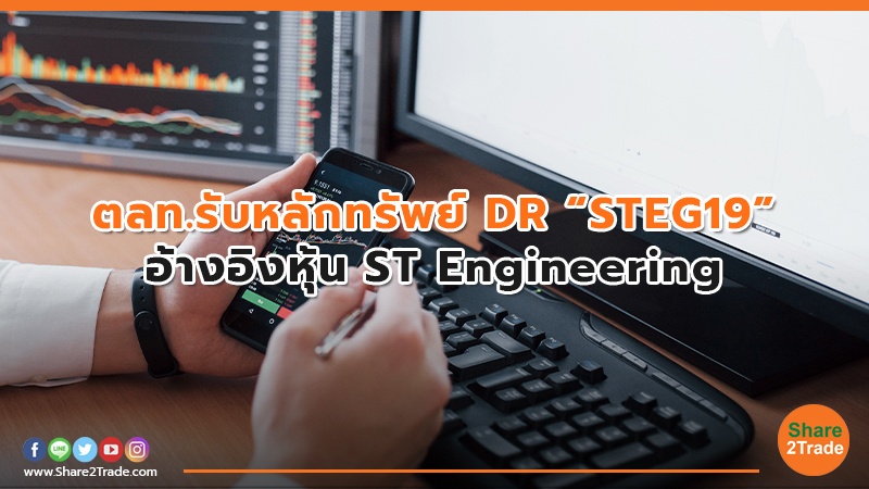 ตลท.รับหลักทรัพย์ DR “STEG19” อ้างอิงหุ้น ST Engineering