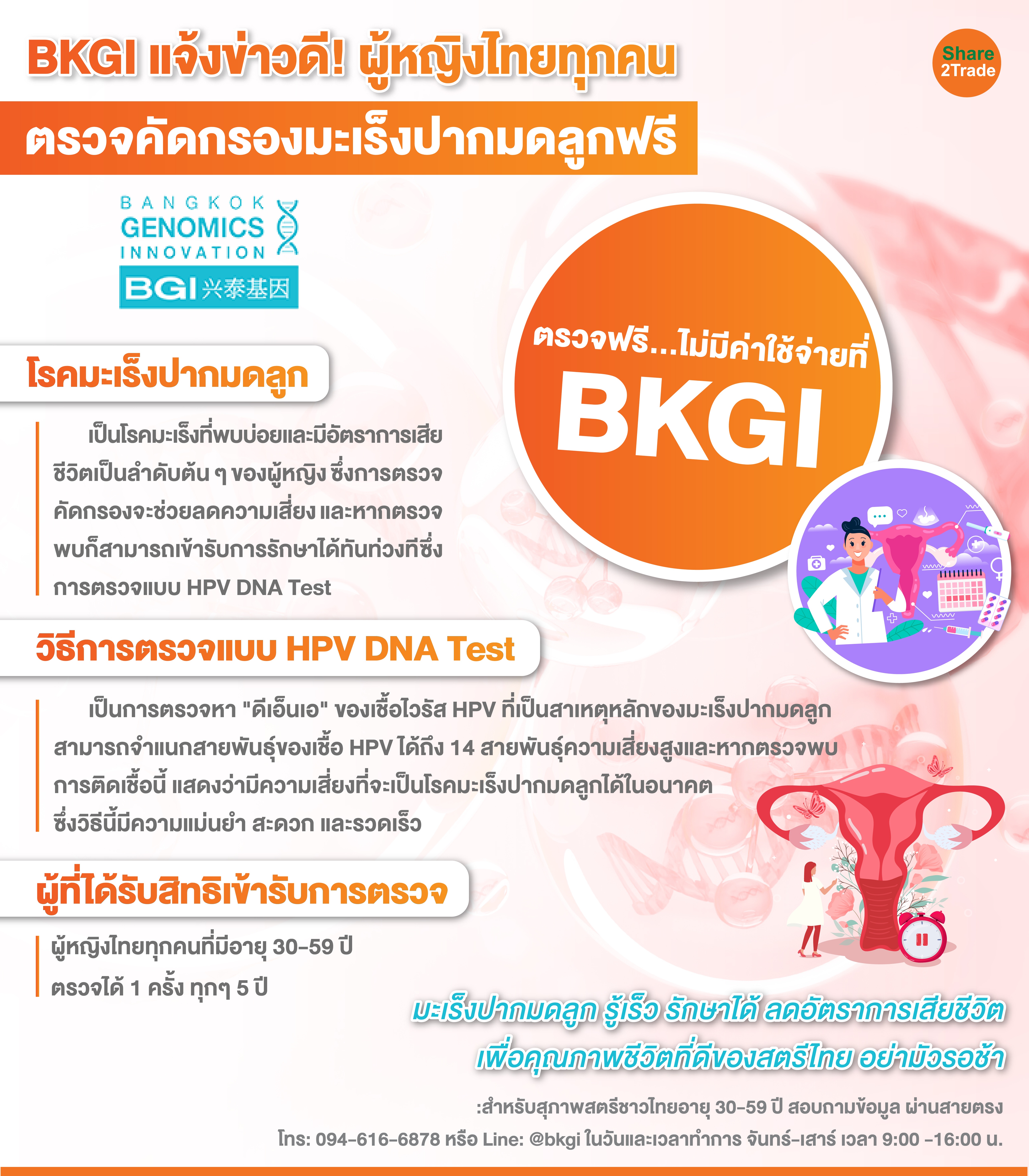 BKGI แจ้งข่าวดี! ผู้หญิงไทยทุกคน-01_0.jpg