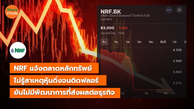 NRF แจ้งตลาดหลักทรัพย์ copy_0.jpg