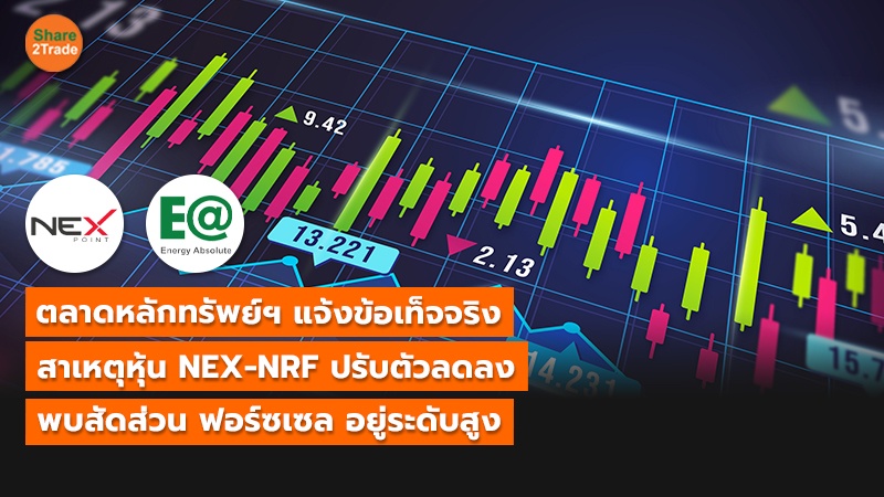 ตลาดหลักทรัพย์ฯ แจ้งข้อเท็จจริง สาเหตุหุ้น NEX-NRF ปรับตัวลดลง พบสัดส่วน ฟอร์ซเซล อยู่ระดับสูง