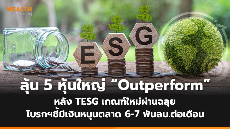 WS (เว็บ) ลุ้น 5 หุ้นใหญ่ “Outperform”_0.jpg