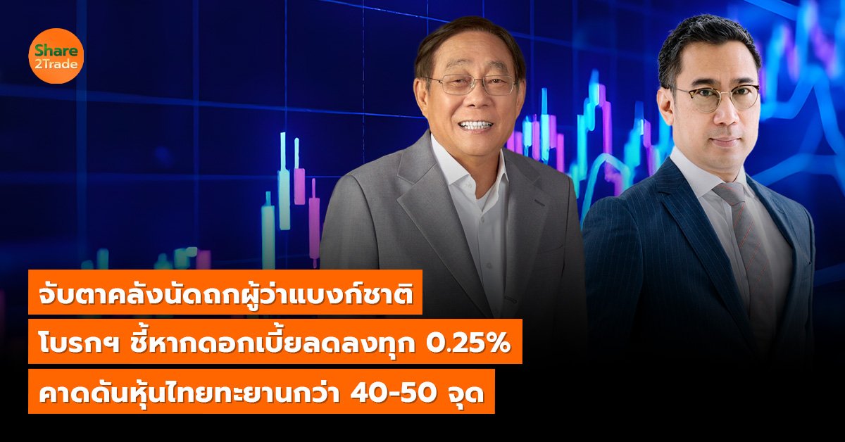 จับตาคลังนัดถกผู้ว่าแบงก์ชาติ โบรกฯ ชี้หากดอกเบี้ยลดลงทุก 0.25%  คาดดันหุ้นไทยทะยานกว่า 40-50 จุด